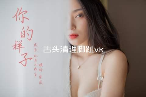 舌头清理脚趾vk